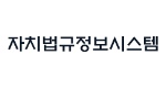 행정안전부_자치법규정보시스템