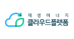 재생에너지클라우드플랫폼